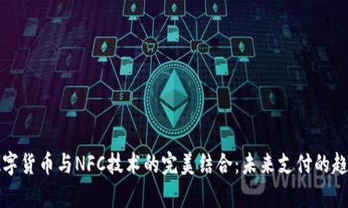 央行数字货币与NFC技术的完美结合：未来支付的趋势分析