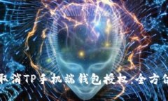 如何取消TP手机端钱包授权：全方位指南