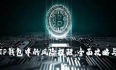 如何解除TP钱包中的风险提醒：全面攻略与注意事