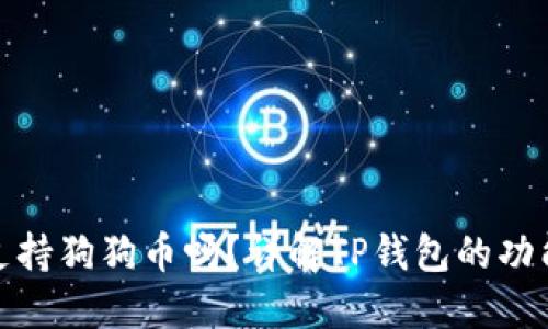 TP钱包支持狗狗币吗？详解TP钱包的功能与优势