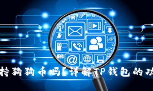 TP钱包支持狗狗币吗？详解TP钱包的功能与优势