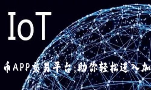 中国数字货币APP交易平台：助你轻松进入加密货币世界
