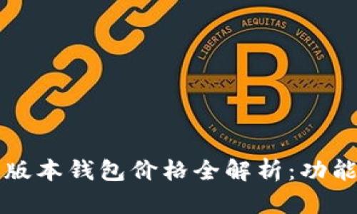 2023年以太坊最新版本钱包价格全解析：功能、性价比与市场趋势