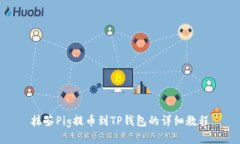 抹茶Pig提币到TP钱包的详细教程