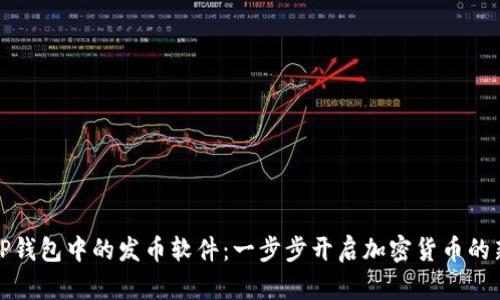 探秘TP钱包中的发币软件：一步步开启加密货币的新篇章