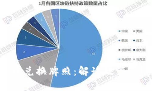 新加坡数字货币兑换牌照：解读政策、流程与市场前景