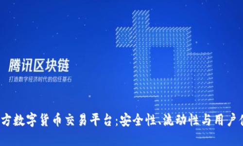 2023年最佳官方数字货币交易平台：安全性、流动性与用户体验全方位评比