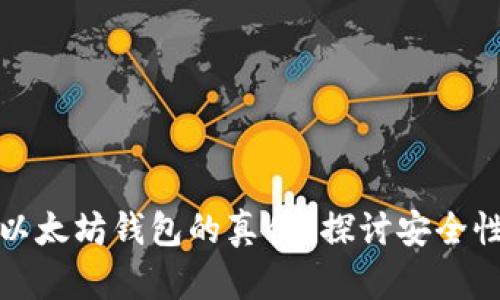 如何判断以太坊钱包的真伪？探讨安全性与可靠性