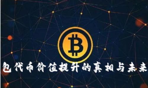 TP钱包代币价值提升的真相与未来展望