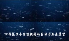 TP钱包代币价值提升的真相与未来展望
