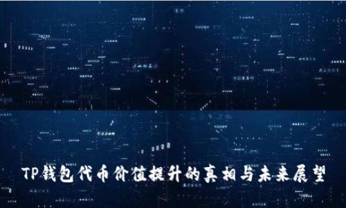 TP钱包代币价值提升的真相与未来展望
