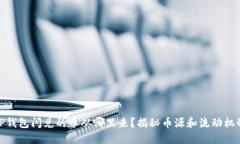 TP钱包闪兑的币从哪里来？揭秘币源和流动机制