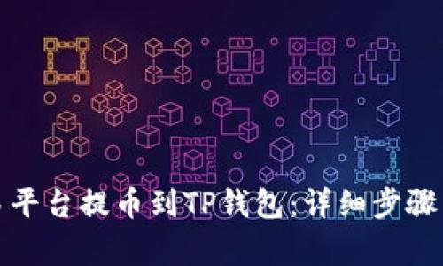 如何从交易平台提币到TP钱包：详细步骤与注意事项