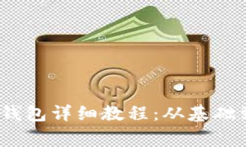 Pig币转TP钱包详细教程：从基础到操作流程