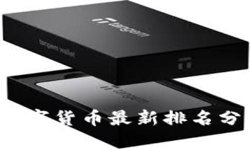 2023年主流数字货币最新排名分析与前景展望