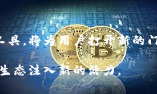   御银数字货币终端：引领支付未来的智能设备 / 
 guanjianci 数字货币, 支付终端, 御银 /guanjianci 

引言：数字货币时代的来临
在信息技术迅猛发展的今天，数字货币作为一种新兴的价值交换方式，已经逐渐走入了人们的日常生活。越来越多的商家和用户开始接受并使用数字货币，这一趋势在推动支付行业变革的同时，也为传统支付终端带来了新的挑战与机遇。在这个背景下，御银数字货币终端作为市场中的佼佼者，以其先进的技术和出色的用户体验，引发了广泛关注。

什么是御银数字货币终端？
御银数字货币终端是一款专门为支持数字货币交易而设计的支付设备。与传统终端相比，它不仅具备基本的POS功能，还新增了对多种数字货币（如比特币、以太坊等）的支持。用户可以通过简单的扫描二维码或NFC技术完成支付，极大地提升了交易的便利性和安全性。

技术背景：区块链与数字货币的结合
区块链技术是数字货币的核心，其分布式账本的特性确保了交易的透明性和不可篡改性。在这种背景下，御银数字货币终端将区块链技术应用于支付领域，采用高效的加密算法保证交易数据的安全，并通过智能合约实现自动化的支付流程。这一技术的融合，不仅提升了支付的安全性，同时也降低了交易成本。

用户体验：简单易用、灵活多样
在设计上，御银数字货币终端追求简约而不简单。用户界面友好易懂，支持多种语言，方便不同地区的用户操作。此外，终端还具备灵活的支付方式，既可以通过扫描二维码进行支付，也支持NFC快速交易，真正做到了“随时随地，轻松支付”。

安全性：保障用户资金安全
安全性是支付终端用户最为关心的问题之一。御银数字货币终端在设计安全机制时，采用了多重加密和身份验证技术。通过动态口令、指纹识别等手段，确保只有授权用户才能进行交易。这些措施有效地减少了信息泄露及资金被盗的风险，让用户在使用过程中更加安心。

市场分析：为何选择御银数字货币终端？
作为支付行业的重要参与者，御银在数字货币终端市场中具有显著优势。首先，御银在传统支付终端市场已经拥有良好的声誉和广泛的用户基础，其技术积累和市场经验使其能够快速适应新兴市场需求。其次，随着数字货币的逐渐普及，更多的商家愿意投资数字货币支付方式，从而提升了市场的增长潜力。

优惠政策：推动终端普及
为了鼓励商家采纳数字货币支付，御银还推出了一系列的优惠政策。比如，对于新加入的商家提供免费试用期、手续费减免等福利。这样的政策不仅降低了商家的使用成本，更使得商家在面对数字货币市场变化时保持灵活性与应对能力。

返回用户：对用户需求的重视
御银数字货币终端的成功离不开对用户需求的深入分析与理解。在产品设计上，御银团队进行了大量的用户调研，确保推出的功能和服务能够真正满足用户的使用习惯和需求。它们通过持续的反馈与，不断提升终端的用户体验，让每位用户在使用过程中都能获得满意的体验。

未来展望：无限可能的支付生态
展望未来，御银数字货币终端将继续推动新兴支付生态的形成。数字货币的增长势头让我们看到金融科技发展的无限可能性。随着技术的发展和相关政策的逐步完善，数字货币将更加深入人们的生活。而御银也将借助这一趋势，不断创新，满足更广泛市场的需求，为用户提供更加全面的支付解决方案。

总结：拥抱数字货币的未来
总的来说，御银数字货币终端凭借其创新的技术、便捷的操作和出色的安全性，为用户提供了一种全新的支付解决方案。在数字货币迅速崛起的今天，选择御银数字货币终端，不仅可以帮助商家快速适应市场变化，更能有效提升消费者的支付体验。未来，支付的方式将更加多样化，御银数字货币终端无疑将是这场支付革命中的重要一环。

常见问题解答
在使用御银数字货币终端时，用户可能会遇到一些常见的问题。接下来，将一一解答这些问题，以帮助用户更好地理解和使用该终端。首先，很多用户关心终端的兼容性。事实上，御银数字货币终端兼容多种类型的数字货币，用户无需担心因货币种类不同而导致使用不便。

其次，有用户询问终端的维护和保养。其实，保持终端的清洁，定期软件更新是保证其稳定运行的关键。此外，用户在购买终端之后，御银还会提供专业的技术支持，确保用户在使用过程中遇到的问题能及时解决。

再者，有商家会问到费用问题。相较于其他支付终端，御银数字货币终端的手续费设置非常合理，具体费用需根据商家的交易量及具体需求进行咨询。

最后，对于技术更新的问题，御银承诺会定期推出终端软件更新，以适应市场的变化和用户的需求，使用户始终站在支付技术的前沿。

通过对这些问题的解答希望能够让更多用户了解御银数字货币终端的优点和功能。未来，数字货币的普及将是不可逆转的趋势，拥抱这种变化，选择合适的支付工具，将为用户打开新的门。

最终，御银数字货币终端不仅是一个支付工具，更是连接未来数字经济的重要桥梁。通过这一终端，商家与消费者之间的交易将变得更加安全和高效，为整个商业生态注入新的活力。