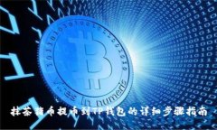 抹茶猪币提币到TP钱包的详细步骤指南