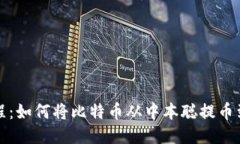 详细教程：如何将比特币从中本聪提币到TP钱包