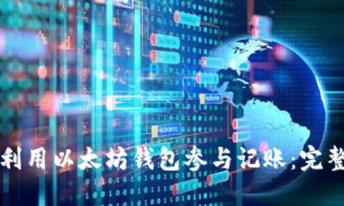 如何利用以太坊钱包参与记账：完整指南