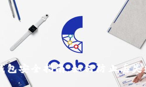 以太坊钱包安全指南：如何防止丢失数字资产