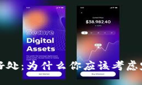 数字货币定投的好处：为什么你应该考虑定期投资数字货币