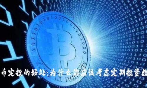 数字货币定投的好处：为什么你应该考虑定期投资数字货币