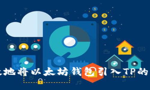 如何有效地将以太坊钱包引入TP的详尽指南
