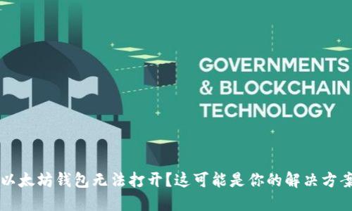 以太坊钱包无法打开？这可能是你的解决方案
