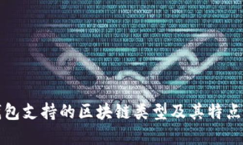 TP钱包支持的区块链类型及其特点详解