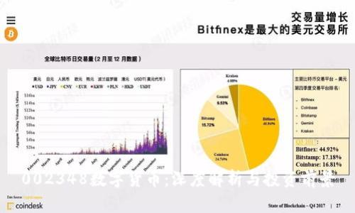 002348数字货币：深度解析与投资前景