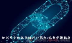 如何用手机注册海外TP钱包：完整步骤指南
