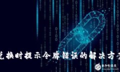 TP钱包兑换时提示令牌错误的解决方案与攻略