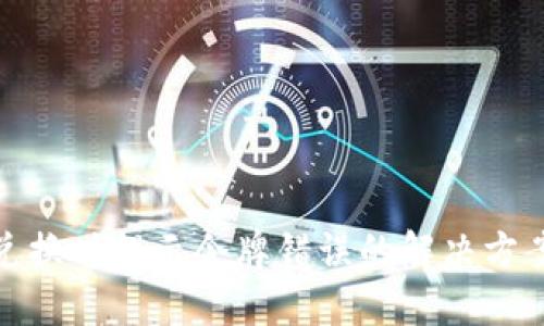 TP钱包兑换时提示令牌错误的解决方案与攻略