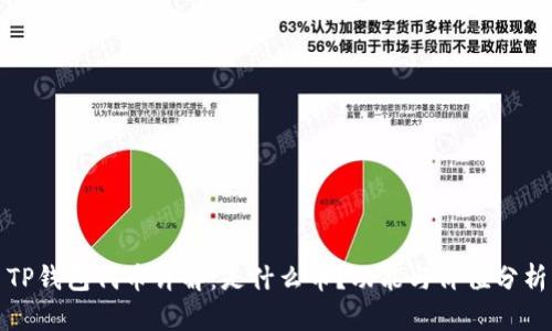 TP钱包代币详解：是什么币？功能与价值分析