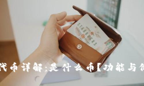 TP钱包代币详解：是什么币？功能与价值分析