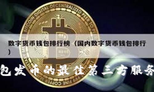 TP钱包发币的最佳第三方服务推荐