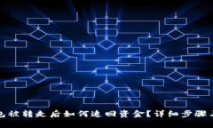 TP钱包被转走后如何追回资金？详细步骤与建议