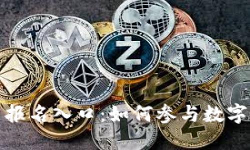 福田数字货币报名入口：如何参与数字货币的新时代