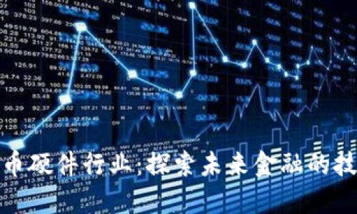 数字货币硬件行业：探索未来金融的技术基石