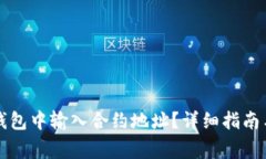 如何在TP钱包中输入合约地址？详细指南与注意事