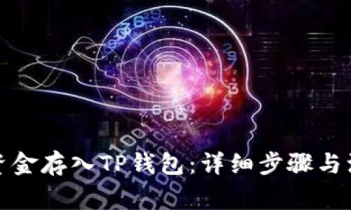 如何将资金存入TP钱包：详细步骤与注意事项
