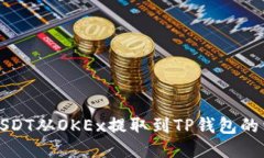 如何将USDT从OKEx提取到TP钱包的详细指南