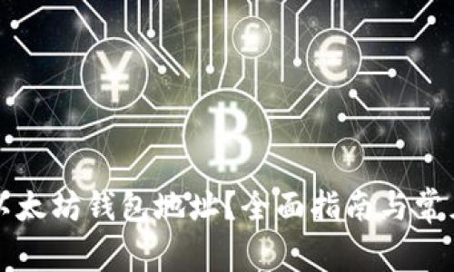 怎样提取以太坊钱包地址？全面指南与常见问题解答