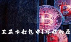 TP钱包充币一直显示打包中？可能的原因及解决方