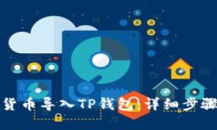 如何将数字货币导入TP钱包：详细步骤与实用技巧