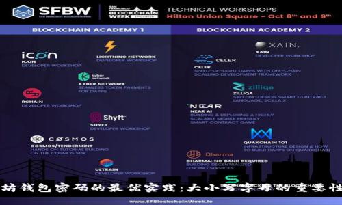 以太坊钱包密码的最优实践：大小写字母的重要性解读