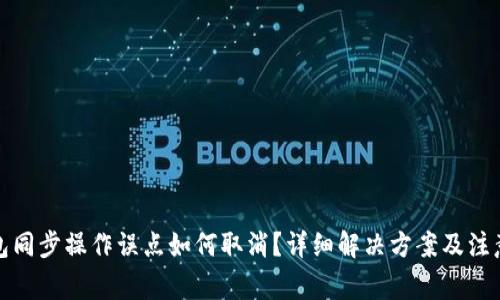 TP钱包同步操作误点如何取消？详细解决方案及注意事项