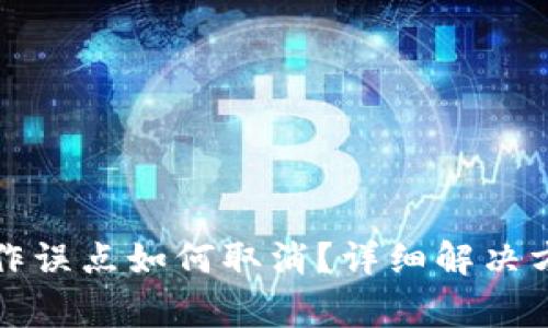 TP钱包同步操作误点如何取消？详细解决方案及注意事项