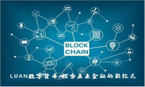 LUAN数字货币：探索未来金融的新纪元