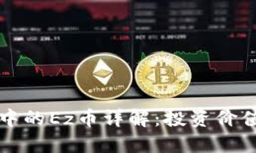 以太坊钱包中的Ez币详解：投资价值与使用场景